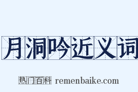 月洞吟近义词是什么意思的图片